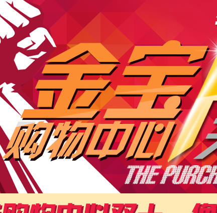 金宝购物200508