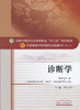 全国中医药行业高等教育“十三五”规划教材——诊断学（供中西医临床专业）【詹华奎 】 商品缩略图0
