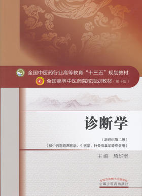 全国中医药行业高等教育“十三五”规划教材——诊断学（供中西医临床专业）【詹华奎 】