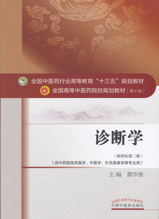 全国中医药行业高等教育“十三五”规划教材——诊断学（供中西医临床专业）【詹华奎 】 商品图0