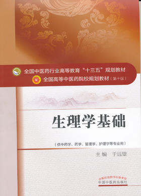 全国中医药行业高等教育“十三五”规划教材——生理学基础【于远望】