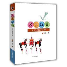 乡土玩具 人之初的艺术