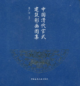 中国清代官式建筑彩画图集