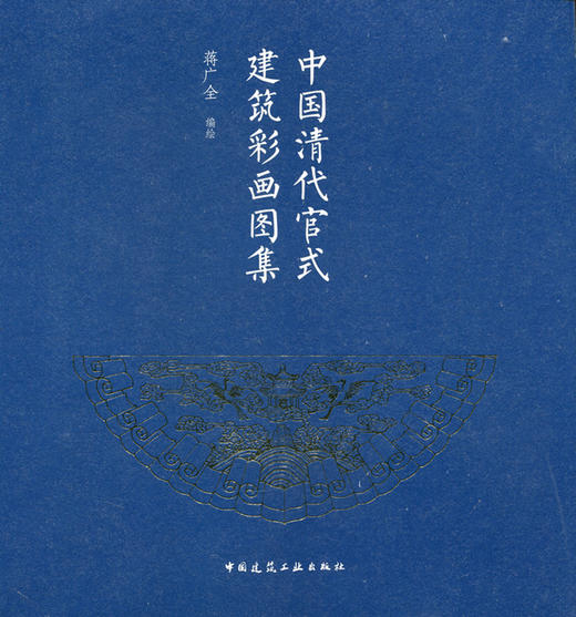 中国清代官式建筑彩画图集 商品图0