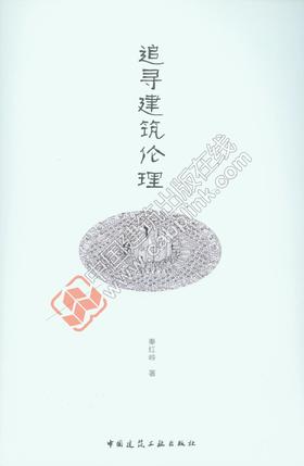 追寻建筑伦理