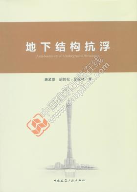 地下结构抗浮