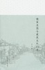 儒家思想与建筑文化100讲 商品缩略图0