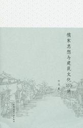 儒家思想与建筑文化100讲