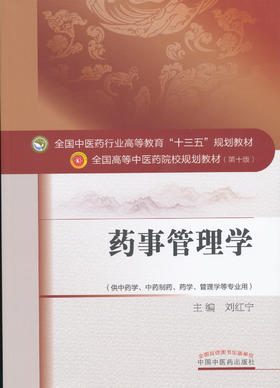 全国中医药行业高等教育“十三五”规划教材——药事管理学【刘红宁】