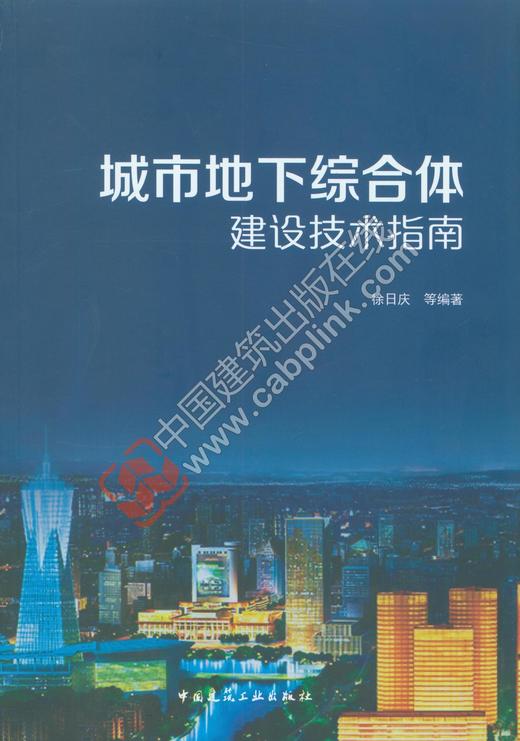 城市地下综合体建设技术指南 商品图0