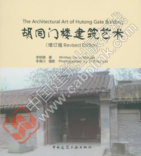 胡同门楼建筑艺术（增订版）