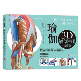 瑜伽3D解剖书Ⅱ——动作篇