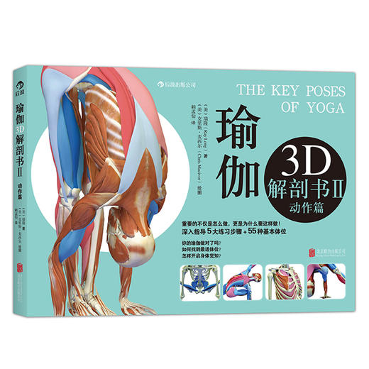 瑜伽3D解剖书Ⅱ——动作篇 商品图0