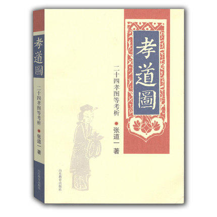 孝道图 二十四孝图等考析 张道一民间艺术 商品图0