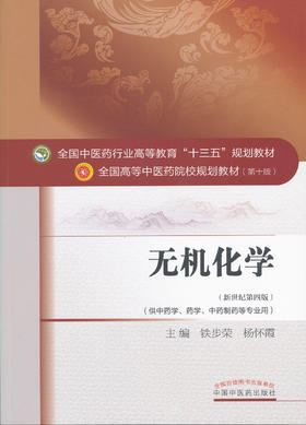 全国中医药行业高等教育“十三五”规划教材——无机化学【铁步荣/杨怀霞】