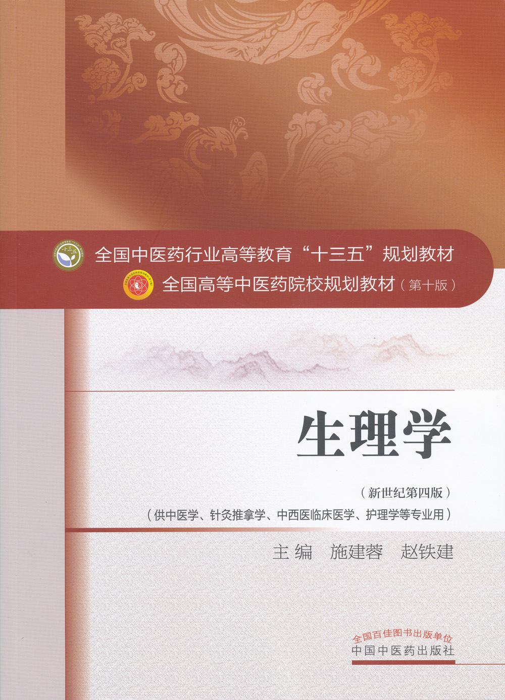 全国中医药行业高等教育“十三五”规划教材——生理学【施建蓉/赵铁建】