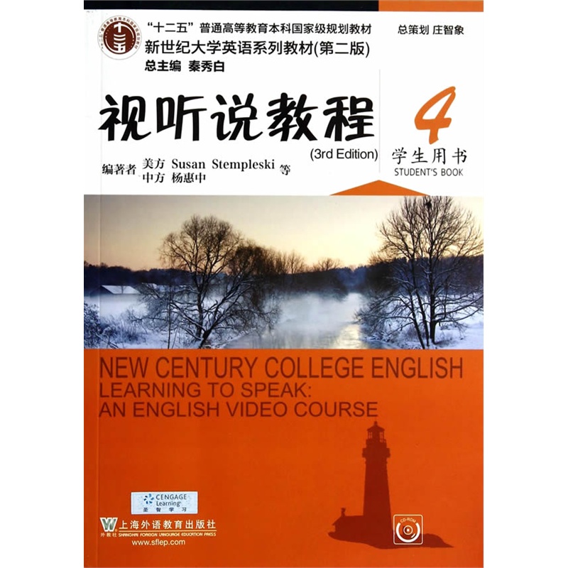 新世纪大学英语系列教材(第二版)视听说教程 4 学生用书