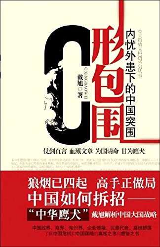 c形包围:内忧外患下的中国突围 戴旭 文汇出版社