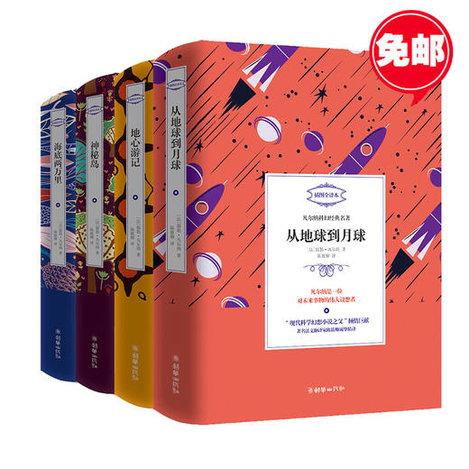 凡尔纳科幻经典名著第一缉全4册 地心游记海底两万里神秘岛从地球到月球 著名法文翻译家陈筱卿译 商品图0