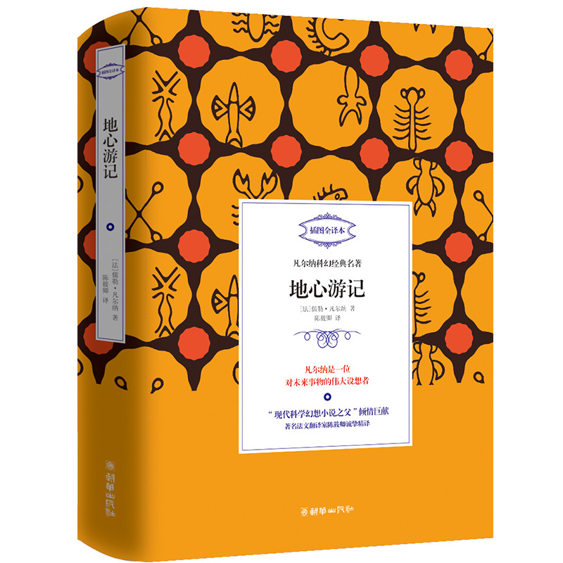 凡尔纳科幻经典名著 地心游记 著名法文翻译家陈筱卿译 地心历险 朝华