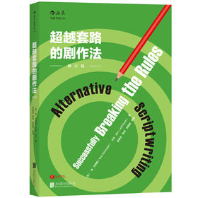 超越套路的剧作法 （修订版）