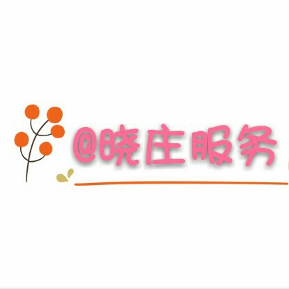 晓庄服务200509