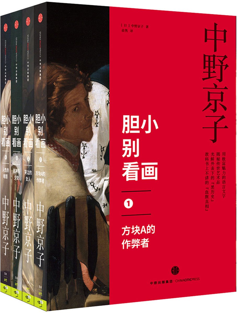 【见识城邦】胆小别看画4册套装：方块A的作弊者+哭泣的女人+死神与少女+人性的暗影