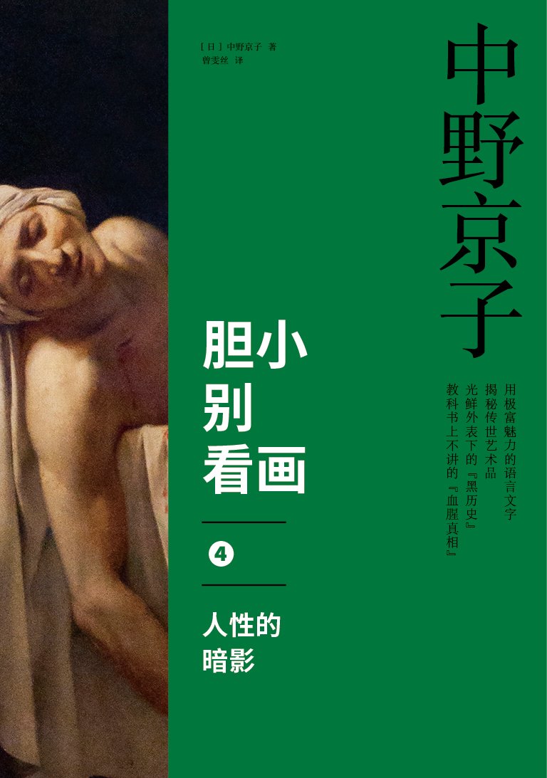 【见识城邦】胆小别看画4册套装：方块A的作弊者+哭泣的女人+死神与少女+人性的暗影 商品图5