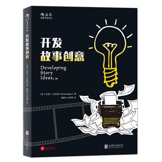 开发故事创意 （第2版） 商品图0
