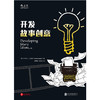 开发故事创意 （第2版） 商品缩略图1