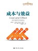 成本与效益（管理者终身学习） 商品缩略图0