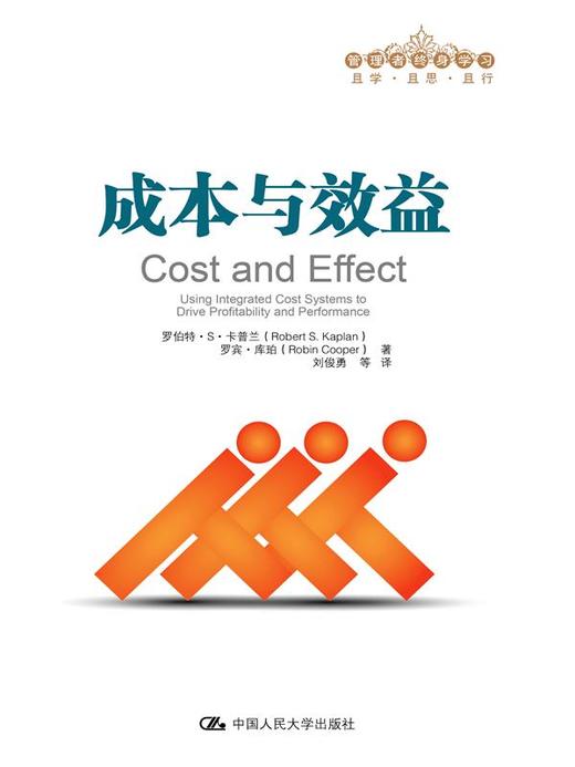 成本与效益（管理者终身学习） 商品图0