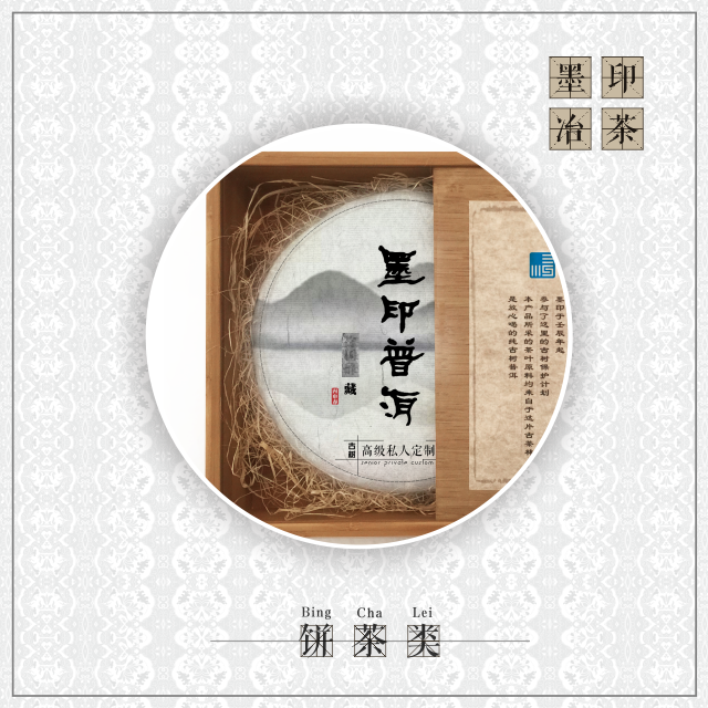 墨印古树普洱高级私人定制(饼茶类)