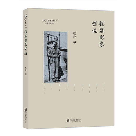银幕形象创造（精装） 商品图1