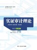 实证审计理论（高等院校研究生用书） 商品缩略图0