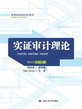 实证审计理论（高等院校研究生用书）
