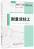 测量放线工·建筑工程系列 商品缩略图0