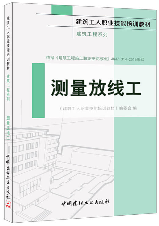 测量放线工·建筑工程系列 商品图0