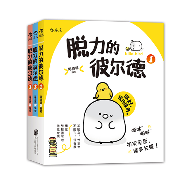 脱力的彼尔德 （全三册） （附赠精美贴纸两张、超萌书签一枚）