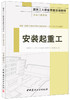 安装起重工·安装工程系列·建筑工人职业技能培训教材 商品缩略图0