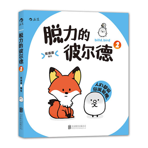 脱力的彼尔德 （全三册） （附赠精美贴纸两张、超萌书签一枚） 商品图2