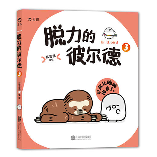 脱力的彼尔德 （全三册） （附赠精美贴纸两张、超萌书签一枚） 商品图3