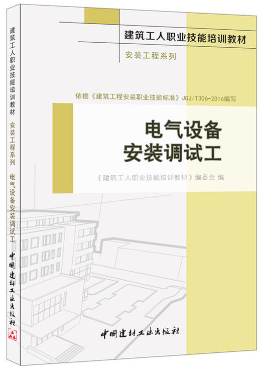 电气设备安装调试工·安装工程系列 商品图0