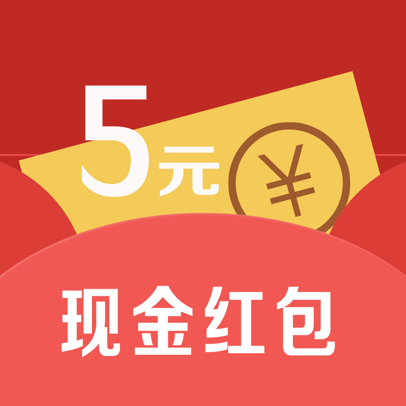 【5元现金红包】【积分兑换商品】
