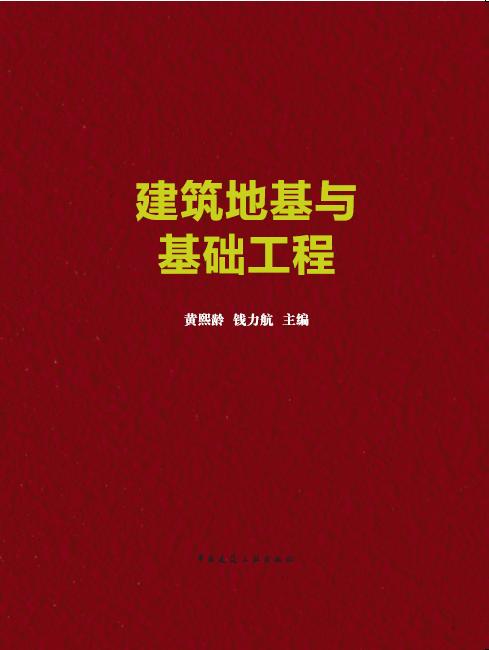 建筑地基与基础工程 商品图0