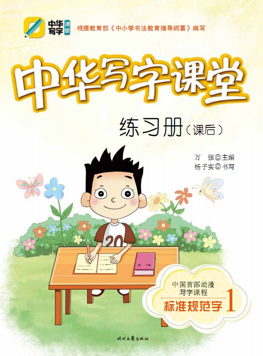 《中华写字课堂》系列教材