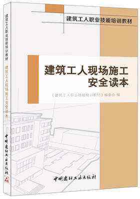 【正版现货】建筑工人现场施工安全读本 建筑工人职业技能培训教材 中国建材工业出版社