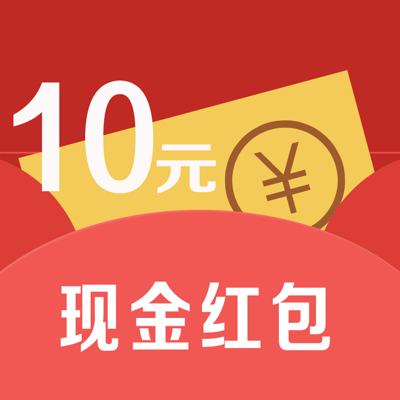 【10元现金红包】【积分兑换商品】