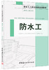 防水工·建筑工程系列 商品缩略图0