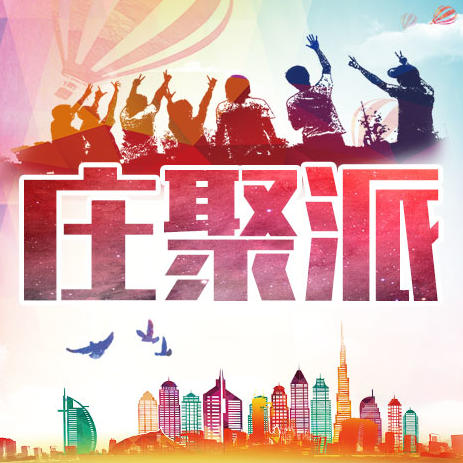 庄聚派商城200511